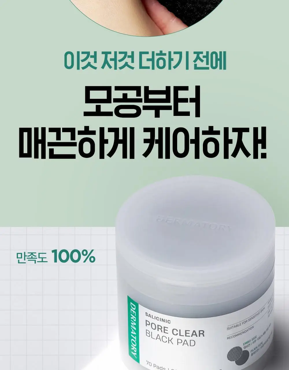 [모공케어] 더마토리 살리시닉 포어 클리어 블랙 모공 토너패드 70매 기획 (+70매 리필) 상세페이지 6